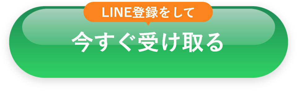 今すぐ受け取る